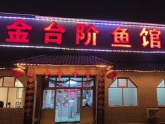 -金台阶鱼馆(于桥水库店)