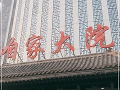 -咱家大院海鲜家常菜