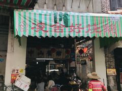 门面-凌舍好烧鹅(中山路店)