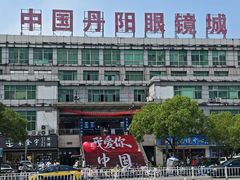 -中国丹阳眼镜城