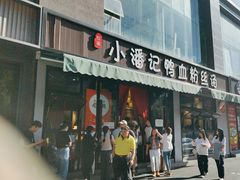 -小潘记鸭血粉丝汤