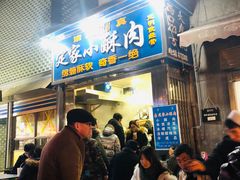 门面-定家小酥肉·清真(回民街店)
