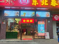 -老郑家东北春饼(龙悦居店)