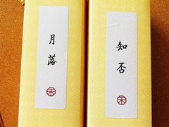 -祥禾饽饽铺·中式糕点(天津河东美福园店)