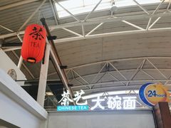 -乐港休闲馆茶艺·简餐·茶室(首都机场T2店)