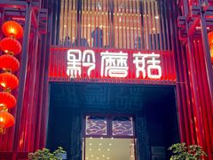 -黔蘑菇四季餐厅(观山湖店)