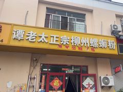 -谭老太正宗柳州螺狮粉(家和花园店)