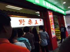 -阿男野栗王(金门路店)