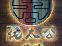 -佬太公海鸭·海鲜大排档(上海总店)
