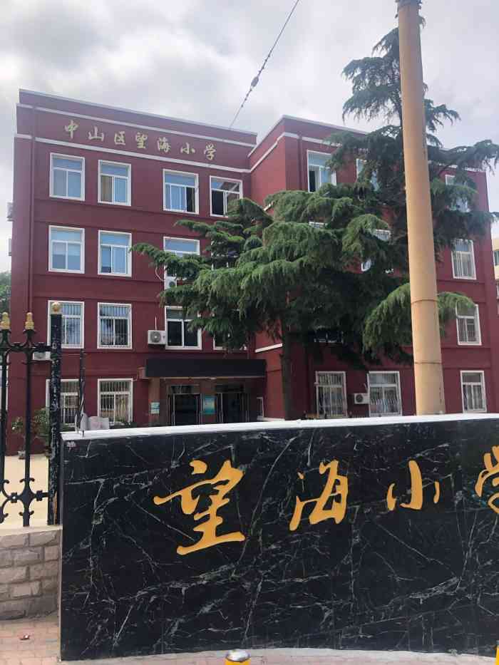 大连市望海小学图片