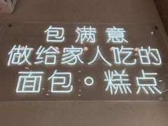 -包满意面包糕点(东坝店)