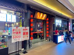 门面-渝利重庆火锅