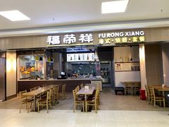 门面-福荣祥烧腊(国和路店)