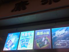 -康乐(滨江道店)