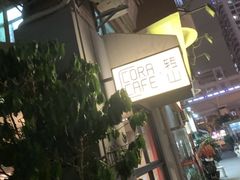 -转山咖啡(松柏社区店)