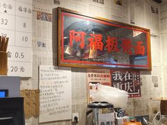 -阿福板凳面(观音桥店)
