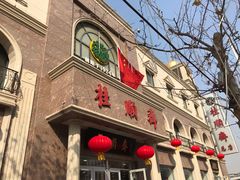 -芦庄子桂顺斋(和平路总店)