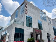 -阿毛饭店首店·宁波老字号(文化广场店)
