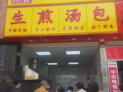 门面-小路易生煎馆(前进五路店)