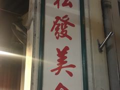 门面-松發肉骨茶(克拉码头店)