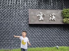 -云溪植物园