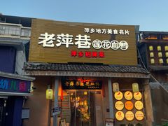 -老萍巷•莲花血鸭(楚萍店)