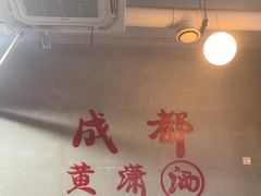 -黄潇洒老火锅(九眼桥宏济巷店)