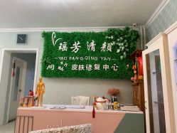 -宜肤清颜专业祛痘问题肌修护
