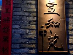 -宣和苑(华侨新村店)