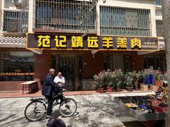 -范记靖远羊羔肉(博物馆店)