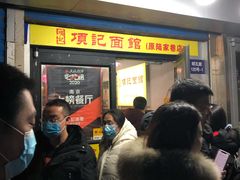 等位区-项记面馆(明瓦廊店)
