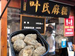 -叶氏麻糍(鼓浪屿店)