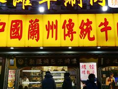 -丝路传奇·中国拉面航母店(北医三院店)