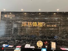 -瑞慈体检上海徐汇机构