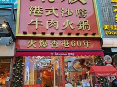 -荣叔港式沙嗲牛肉火锅(正佳潮流店)