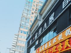 -懒人盐府人家(航天桥店)