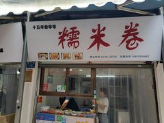 门面-糯米卷