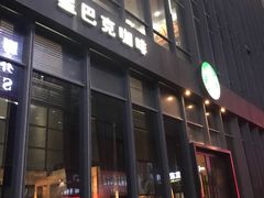 门面-星巴克(杭州桐庐立山国际店)