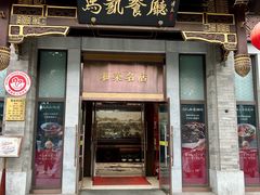 -马凯餐厅(地安门店)