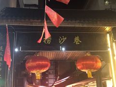 门面-捞沙巷
