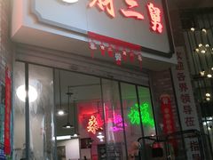 门面-财二舅火锅招待所