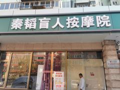 -秦韬盲人按摩院(惠新西街店)
