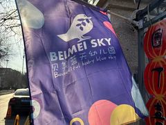 -贝美蓝天幼儿园(河东直沽园)