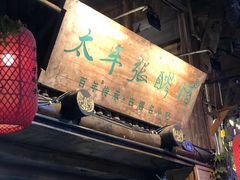 门面-太平张醪糟(西街直营店)