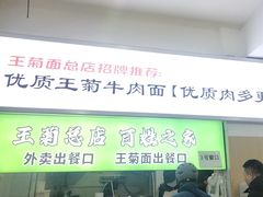 -王菊美食街·王菊面馆(总店)