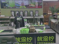 -Yes Lemon就是柠·手打柠檬茶(苏州中心一店)
