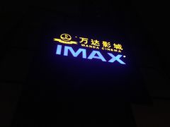 -万达影城(城中城广场IMAX店)