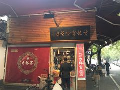 门面-方林富炒货店(西溪路78号本人店)