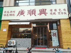 门面-廣順興(天明路店)