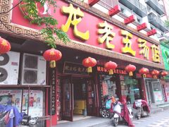 门面-龙老五汤店(站前西路店)